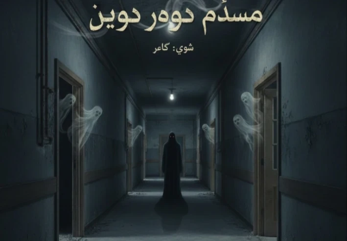 همسات الممر الضيق