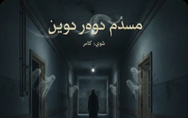 همسات الممر الضيق