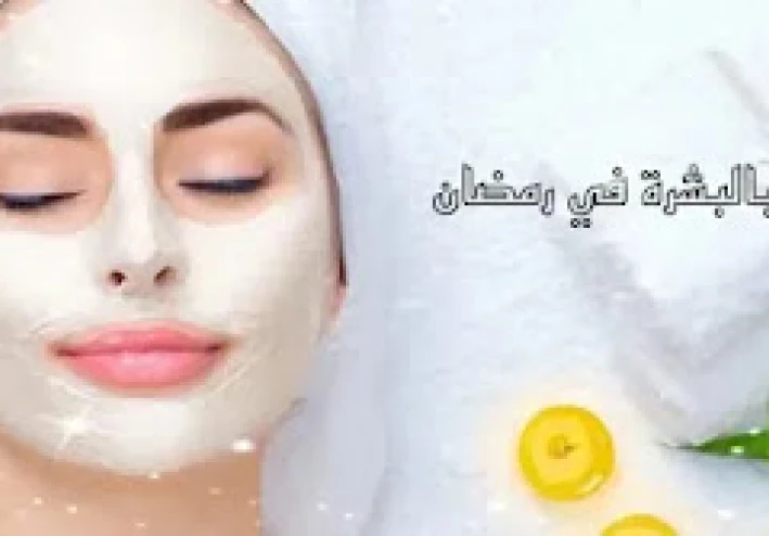 تقنيات العناية بالبشرة والجمال في رمضان