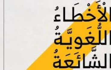 *أخطاء لغوية وشرعية شائعة… وتصحيحها