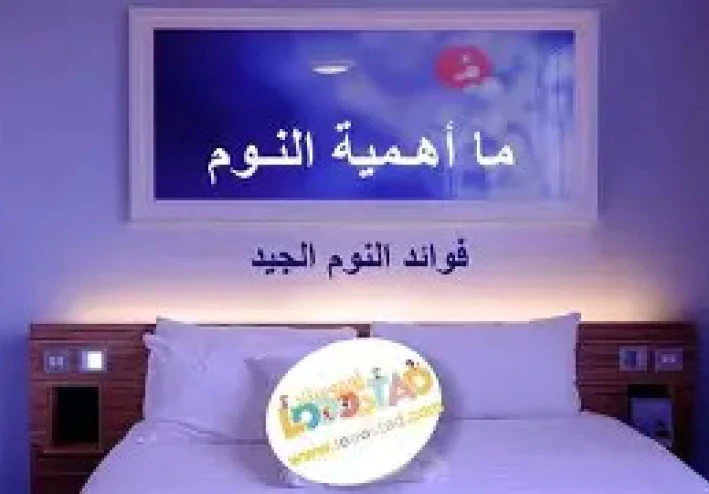 أهمية النوم وفوايده… ليه النوم مش رفاهية بل ضرورة؟