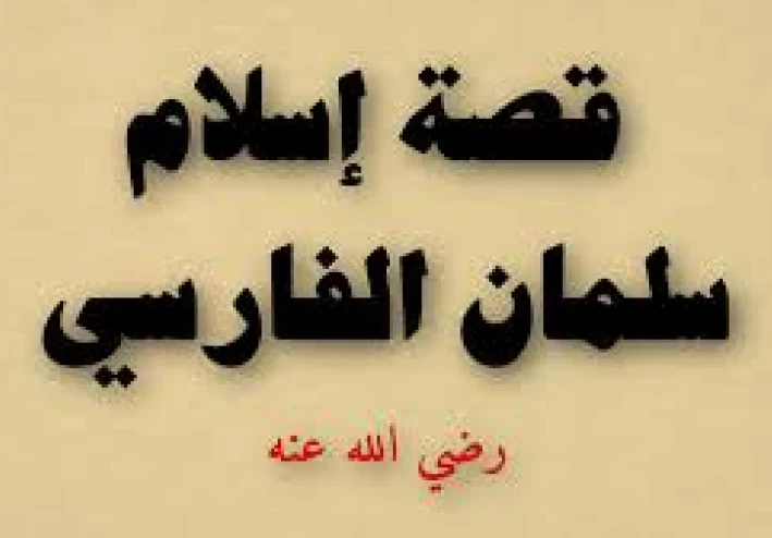 هل كان  سلمان الفارسي - رضي الله عنه - مجوسيا ام يهوديا ؟ ولماذا لقب بالباحث عن الحقيقة – تعال اعرف رحلة اسلامه