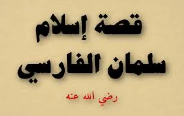 هل كان  سلمان الفارسي - رضي الله عنه - مجوسيا ام يهوديا ؟ ولماذا لقب بالباحث عن الحقيقة – تعال اعرف رحلة اسلامه 
