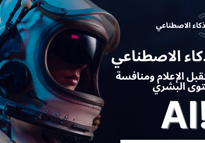 الذكاء الاصطناعي وصناعة المحتوى: مستقبل الإعلام ومنافسة المحتوى البشري