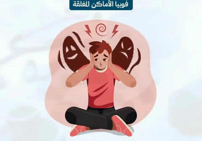 الخوف الذي يقيد الحركه