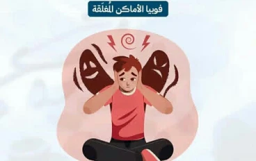 الخوف الذي يقيد الحركه
