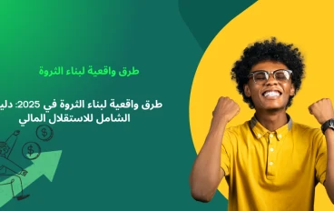 طرق واقعية لبناء الثروة في 2025: دليلك الشامل للاستقلال المالي
