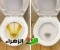 صورة مقال خلطة سحرية لإزالة اصفرار الحمام والجير.. مكونات بسيطة ونتيجة مذهلة في دقائق