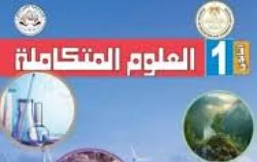 تحميل كتاب العلوم المتكاملة للصف الأول الثانوي 2025 – 2026 PDF   مع شرح لاهم فصوله وكيفية التحميل 