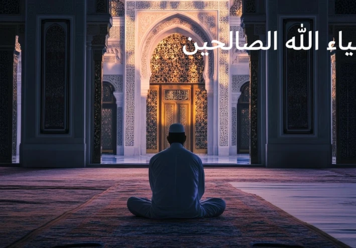 عشر علامات تدل أنك من أولياء الله الصالحين رغم معاصيك 