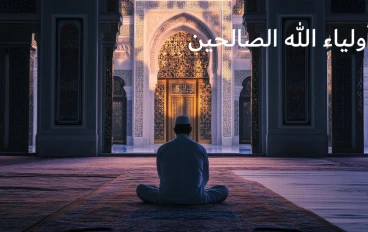 عشر علامات تدل أنك من أولياء الله الصالحين رغم معاصيك 