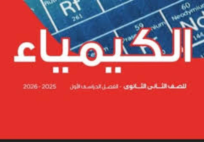 تحميل وتنزيل فيديو تعليمى كيمياء للصف الثاني الثانوي   الحصة الحادية عشر الجدول الدوري الحديث الفصل الدراسي الأول 2025 2026