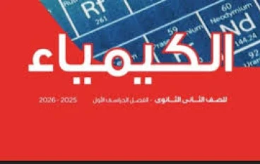 تحميل وتنزيل فيديو تعليمى كيمياء للصف الثاني الثانوي   الحصة الحادية عشر الجدول الدوري الحديث الفصل الدراسي الأول 2025 2026