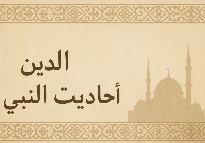 "أحاديث نبوية مختارة: الهداية والطمأنينة في حياتك"