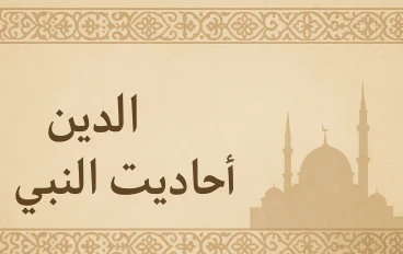 "أحاديث نبوية مختارة: الهداية والطمأنينة في حياتك"