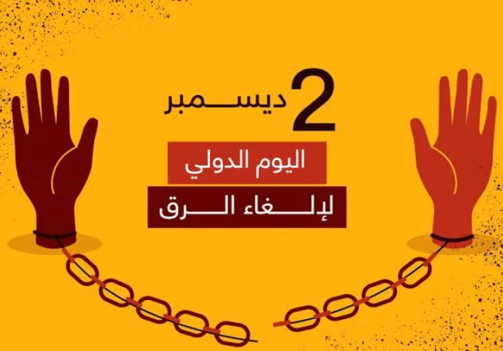 2 ديسمبر يوم ذكرى إلغاء الرق والعبودية العالمي