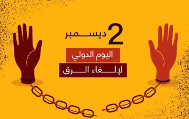 2 ديسمبر يوم ذكرى إلغاء الرق والعبودية العالمي
