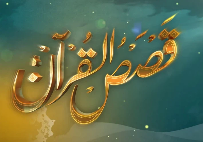 قصص من القرآن الكريم