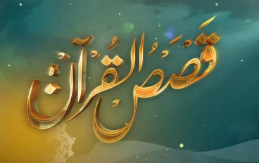 قصص من القرآن الكريم