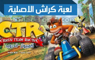 تحميل لعبة كراش سيارات للاندرويد APK كاملة مجانا بدون محاكي   Crash Team Racing Nitro Fueled . سباقات  وشخصيات كراش الشهيرة 