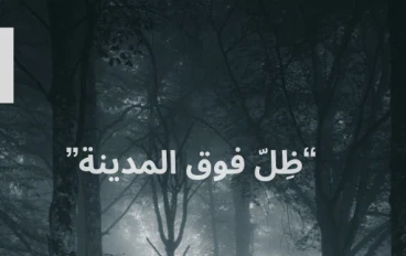 ظل فوق المدينة الفصل الاول