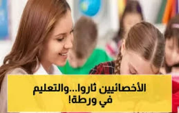 لماذا تم  استبعاد الأخصائيين النفسيين والاجتماعيين   من حافز التطوير وحافز التدريس رغم أن دورهم مهم في المدرسة