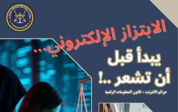 التحرش والابتزاز الالكترونى 