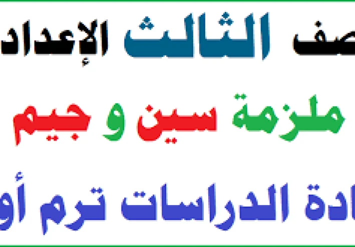 تحميل  شرح  مذكرة الدراسات للصف الثالث الإعدادي الترم الأول   – مذكرة PDF رائعة وشاملة برابط مباشر