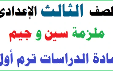 تحميل  شرح  مذكرة الدراسات للصف الثالث الإعدادي الترم الأول   – مذكرة PDF رائعة وشاملة برابط مباشر 