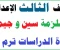صورة مقال تحميل  شرح  مذكرة الدراسات للصف الثالث الإعدادي الترم الأول   – مذكرة PDF رائعة وشاملة برابط مباشر 