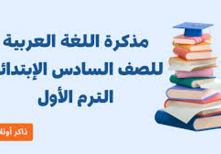 تنزيل وتحميل مذكرة اللغة العربية للصف السادس الابتدائي الترم الأول رابط مباشر