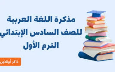 تنزيل وتحميل مذكرة اللغة العربية للصف السادس الابتدائي الترم الأول رابط مباشر 