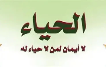 الحياء في دين الإسلام: قيمةٌ إنسانية وروحية تصنع الإنسان وتزكّي المجتمع.