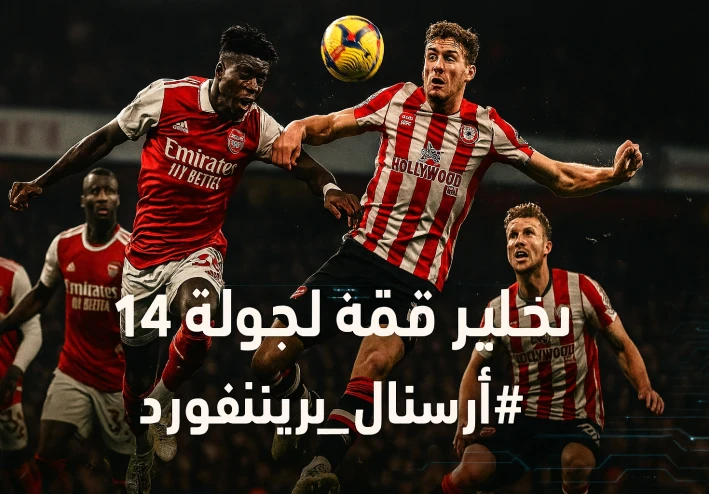 أسرار تكشف كيف سيحسم آرسنال قمة برينتفورد في الجولة الرابعة عشر #الدوري_الإنجليزي