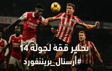 أسرار تكشف كيف سيحسم آرسنال قمة برينتفورد في الجولة الرابعة عشر #الدوري_الإنجليزي