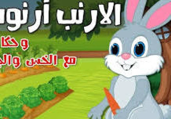 قصة الأرنب أرنوب وحكايته مع الخس والجزر