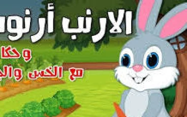 قصة الأرنب أرنوب وحكايته مع الخس والجزر 