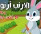 صورة مقال قصة الأرنب أرنوب وحكايته مع الخس والجزر 