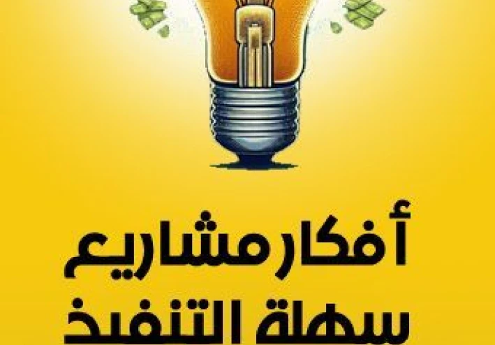 📊 أفضل أفكار المشاريع المربحة في 2025: دليل شامل لبدء مشروع ناجح بأقل التكاليف