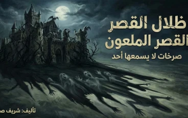 ظلال القصر الملعون: صرخات لا يسمعها أحد