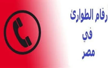 أرقام مهمة لازم تعرفها… في أي موقف خطر تعمل إيه؟