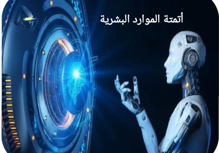 مالمقصود بأتمتة الموارد البشرية، وما الوظائف الأكثر عرضة للأتمته؟