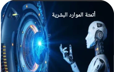 مالمقصود بأتمتة الموارد البشرية، وما الوظائف الأكثر عرضة للأتمته؟