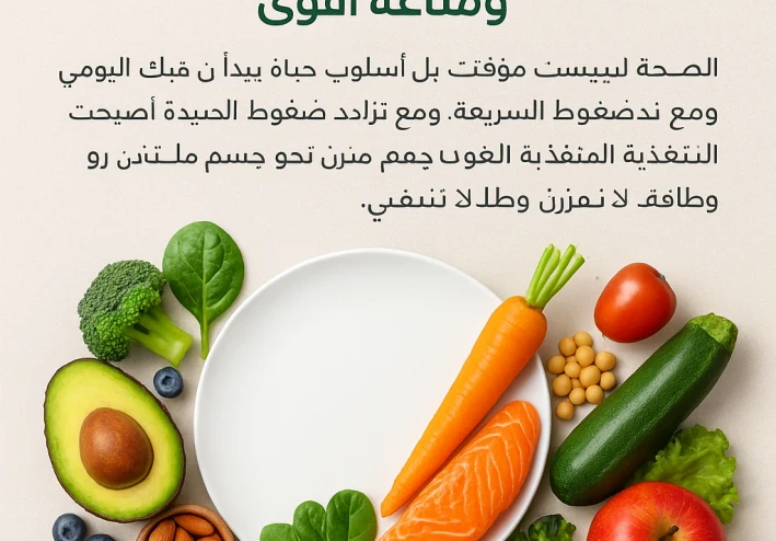 كيف تصنع طاقة يومية دائمة من خلال اختيار طعامك؟  أخطاء غذائية خطيرة… وكيف تتجنبها للحفاظ على صحتك