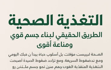 كيف تصنع طاقة يومية دائمة من خلال اختيار طعامك؟  أخطاء غذائية خطيرة… وكيف تتجنبها للحفاظ على صحتك