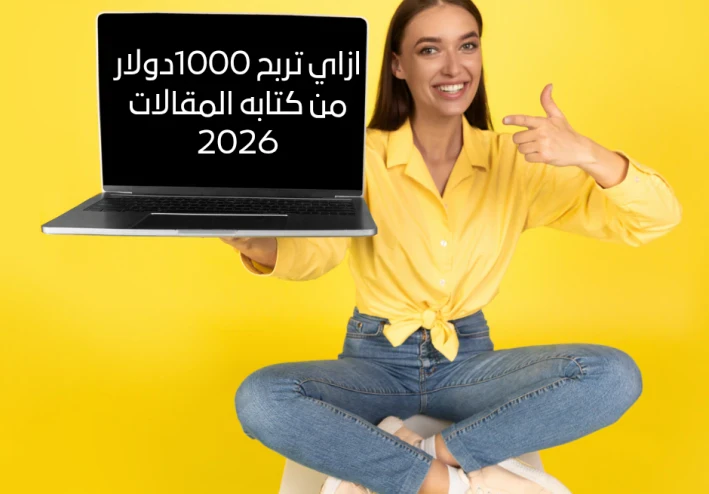 كيف تربح 1000 دولار من كتابه المقالات2026