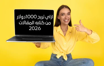 كيف تربح 1000 دولار من كتابه المقالات2026