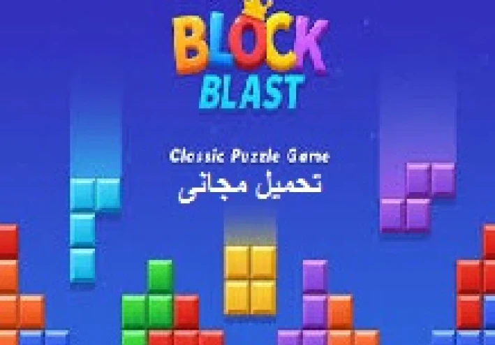 تحميل لعبة بلوك بلاست Block Blast! مجاناً: دليل شامل للمزايا والفوائد وطريقة اللعب