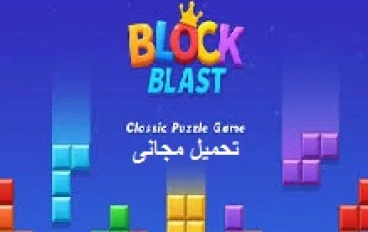 تحميل لعبة بلوك بلاست Block Blast! مجاناً: دليل شامل للمزايا والفوائد وطريقة اللعب