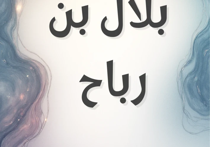 بلال بن رباح أسد الإسلام ومؤذن الرسول -صلى الله عليه وسلم-